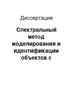 Диссертация: Спектральный метод моделирования и идентификации объектов с распределенными параметрами