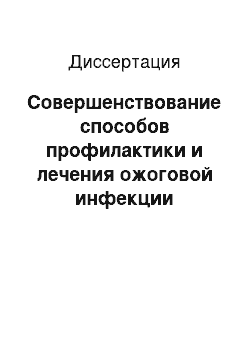 Диссертация: Совершенствование способов профилактики и лечения ожоговой инфекции (экспериментально – клиническое исследование)