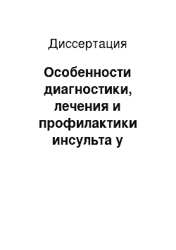 Диссертация: Особенности диагностики, лечения и профилактики инсульта у больных сахарным диабетом 2типа