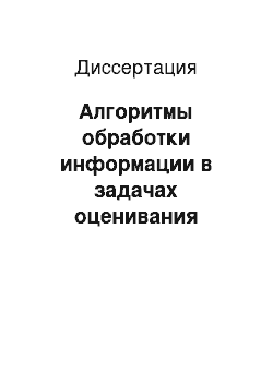 Диссертация: Алгоритмы обработки информации в задачах оценивания качества обучения студентов вуза на основе экспертно-статистических методов