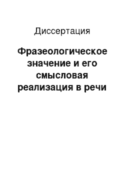 Диссертация: Фразеологическое значение и его смысловая реализация в речи