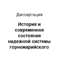 Диссертация: История и современное состояние надежной системы горномарийского языка