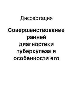 Диссертация: Совершенствование ранней диагностики туберкулеза и особенности его течения у больных ВИЧ-инфекцией