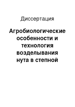 Диссертация: Агробиологические особенности и технология возделывания нута в степной зоне Южного Урала