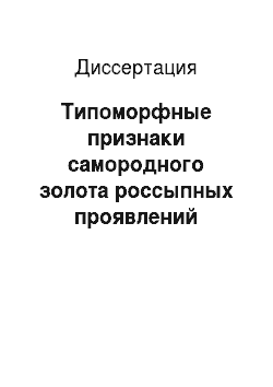 Диссертация: Типоморфные признаки самородного золота россыпных проявлений бассейна средней Лены (юго-восток Сибирской платформы)