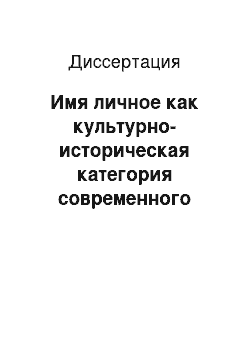 Диссертация: Имя личное как культурно-историческая категория современного английского языка