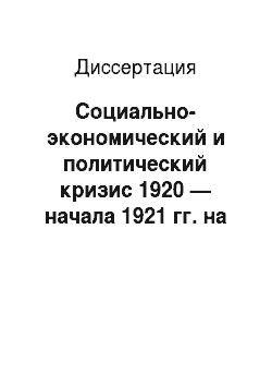 Диссертация: Социально-экономический и политический кризис 1920 — начала 1921 гг. на территории Западной Сибири