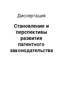 Диссертация: Становление и перспективы развития патентного законодательства Судана