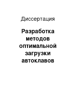 Диссертация: Разработка методов оптимальной загрузки автоклавов производства изделий из полимерных композиционных материалов