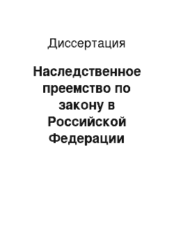 Диссертация: Наследственное преемство по закону в Российской Федерации