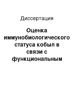 Диссертация: Оценка иммунобиологического статуса кобыл в связи с функциональным состоянием репродуктивной системы и использованием комплекса ультрадисперсных металлов