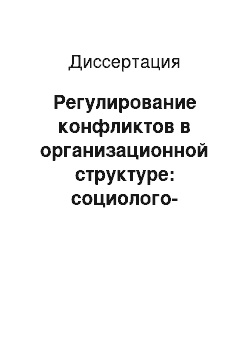 Диссертация: Регулирование конфликтов в организационной структуре: социолого-управленческий аспект