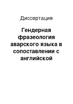 Диссертация: Гендерная фразеология аварского языка в сопоставлении с английской