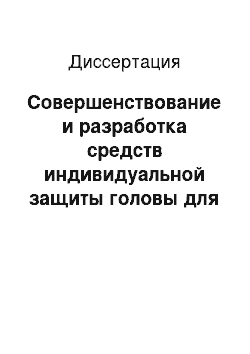 Диссертация: Совершенствование и разработка средств индивидуальной защиты головы для работников горной промышленности