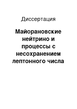 Диссертация: Майорановские нейтрино и процессы с несохранением лептонного числа