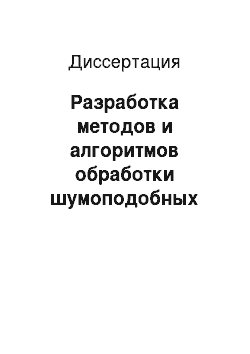 Диссертация: Разработка методов и алгоритмов обработки шумоподобных сигналов в многопозиционных системах