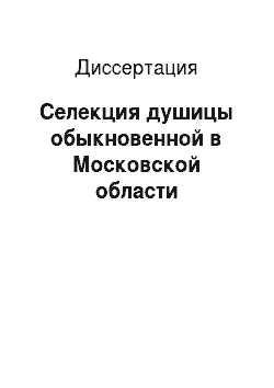 Диссертация: Селекция душицы обыкновенной в Московской области