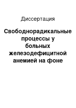 Диссертация: Свободнорадикальные процессы у больных железодефицитной анемией на фоне лечения препаратами железа