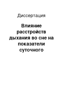 Диссертация: Влияние расстройств дыхания во сне на показатели суточного мониторинга артериального давления у пожилых больных гипертонической болезнью