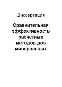 Диссертация: Сравнительная эффективность расчетных методов доз минеральных удобрений под ячмень на серых лесных почвах юго-западной части Центрального района Нечерноземной зоны