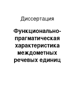 Диссертация: Функционально-прагматическая характеристика междометных речевых единиц французского языка