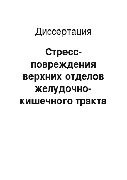 Диссертация: Стресс-повреждения верхних отделов желудочно-кишечного тракта как компонент мультиорганной дисфункции у больных с тяжелой черепно-мозговой травмой