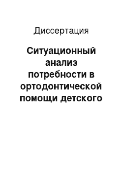 Диссертация: Ситуационный анализ потребности в ортодонтической помощи детского населения малых городов и сельских районов Центральной полосы России