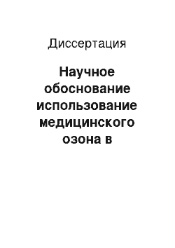 Диссертация: Научное обоснование использование медицинского озона в комплексном лечении невынашивания беременности аутоиммунного генеза