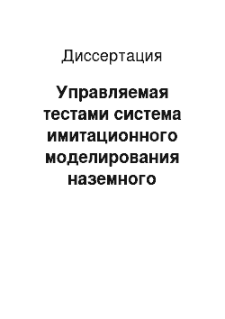 Диссертация: Управляемая тестами система имитационного моделирования наземного движения воздушных судов