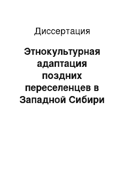 Диссертация: Этнокультурная адаптация поздних переселенцев в Западной Сибири (конец XIX — первая четверть XX вв.)