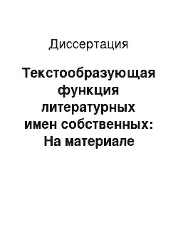 Диссертация: Текстообразующая функция литературных имен собственных: На материале эпических произведений XIX — XX вв