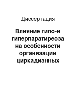 Диссертация: Влияние гипо-и гиперпаратиреоза на особенности организации циркадианных ритмов состава периферической крови и красного костного мозга в процессе адаптации к изменению режима освещения