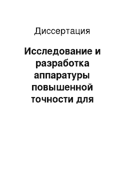 Диссертация: Исследование и разработка аппаратуры повышенной точности для ультразвуковой медицинской диагностики