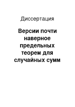 Диссертация: Версии почти наверное предельных теорем для случайных сумм