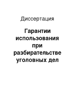 Диссертация: Гарантии использования при разбирательстве уголовных дел допустимых доказательств