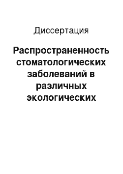 Диссертация: Распространенность стоматологических заболеваний в различных экологических зонах Северной Осетии и потребность в ортопедическом лечении взрослого населения