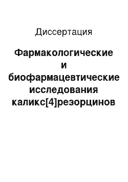 Диссертация: Фармакологические и биофармацевтические исследования каликс[4]резорцинов и их комплексов с фосфорилацетогидразидами