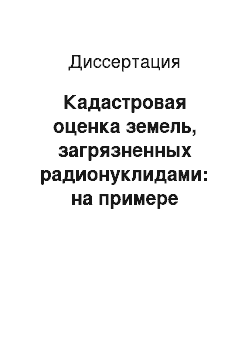 Диссертация: Кадастровая оценка земель, загрязненных радионуклидами: на примере Воронежской области