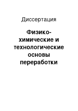 Диссертация: Физико-химические и технологические основы переработки минерального сырья в базальтоволокнистые материалы различного назначения