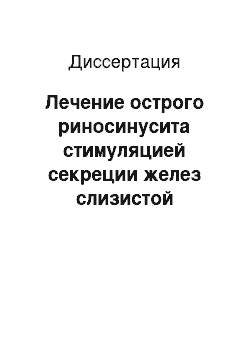 Диссертация: Лечение острого риносинусита стимуляцией секреции желез слизистой оболочки носа