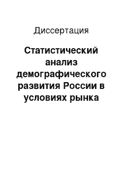 Диссертация: Статистический анализ демографического развития России в условиях рынка