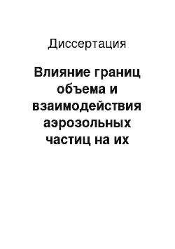 Диссертация: Влияние границ объема и взаимодействия аэрозольных частиц на их динамику в неоднородных газах