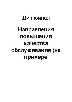 Дипломная: Направления повышения качества обслуживания (на примере гостиницы «Residence Hotel and SPA» ООО «БФА-Инвестиции»)