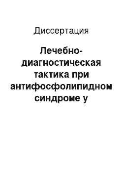 Диссертация: Лечебно-диагностическая тактика при антифосфолипидном синдроме у хирургических больных