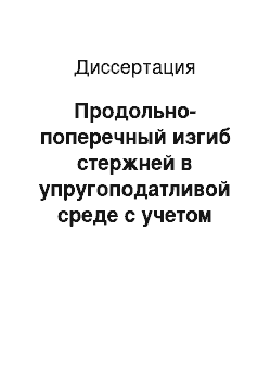 Диссертация: Продольно-поперечный изгиб стержней в упругоподатливой среде с учетом физической нелинейности материала