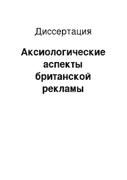 Диссертация: Аксиологические аспекты британской рекламы