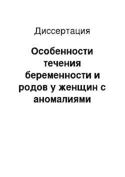 Диссертация: Особенности течения беременности и родов у женщин с аномалиями развития матки