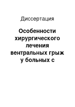 Диссертация: Особенности хирургического лечения вентральных грыж у больных с избыточной массой тела и ожирением