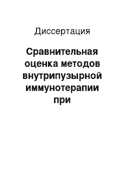 Диссертация: Сравнительная оценка методов внутрипузырной иммунотерапии при комбинированном лечении рака мочевого пузыря