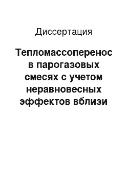 Диссертация: Тепломассоперенос в парогазовых смесях с учетом неравновесных эффектов вблизи межфазных поверхностей